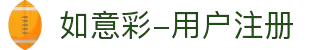 如意彩-用户注册