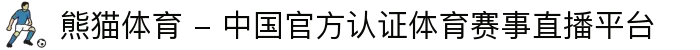 熊猫体育 - 中国官方认证体育赛事直播平台